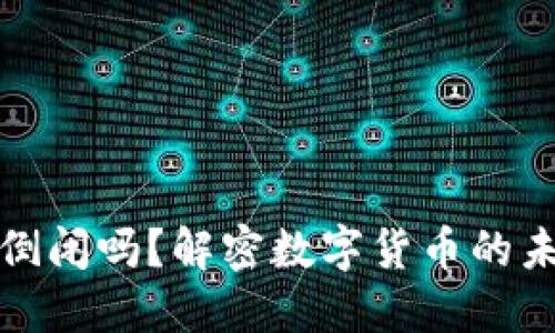 虚拟币会倒闭吗?解密数字货币的未来与风险