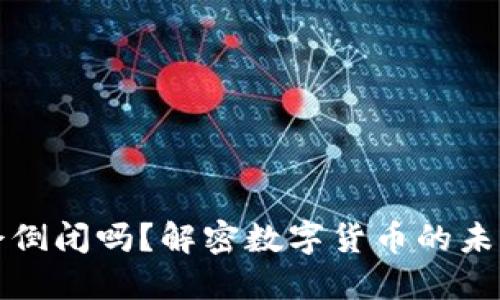 虚拟币会倒闭吗?解密数字货币的未来与风险