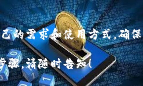 Tokenim 是一个去中心化金融（DeFi）平台，用户在使用此类平台时，对于私钥的安全管理是一个重要话题。以下是一些需要考虑的要点：

### 私钥的重要性
1. **私钥的定义**：私钥是加密货币和资产的数字钥匙，拥有它可以控制与该钥匙相关联的所有资产。
2. **安全性**：保持私钥的安全至关重要。如果他人获取了你的私钥，他们就能够控制你的资产。

### Tokenim 平台使用私钥的注意事项
1. **是否导出私钥**：在使用Tokenim或类似平台时，通常不需要导出私钥，平台本身会通过加密钱包管理用户的私钥。
2. **自行管理私钥**：如果用户选择使用自己的钱包（例如硬件钱包），则确实需要导出和管理私钥。

### 如何安全保存私钥
1. **不要共享私钥**：无论何时都不要将私钥提供给他人，尤其是在任何可疑的情况下。
2. **使用硬件钱包**：硬件钱包被认为是存储私钥的最佳方法，它们能够提供高级别的安全保障。

### 结论
在Tokenim或其他去中心化金融平台上，用户应明确自己的需求和使用方式，确保资产的安全性。

如果你需要更深入的信息或关于Tokenim的具体操作步骤，请随时告知！