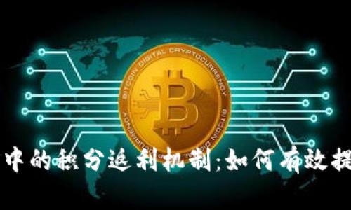 区块链钱包中的积分返利机制:如何有效提升您的收益