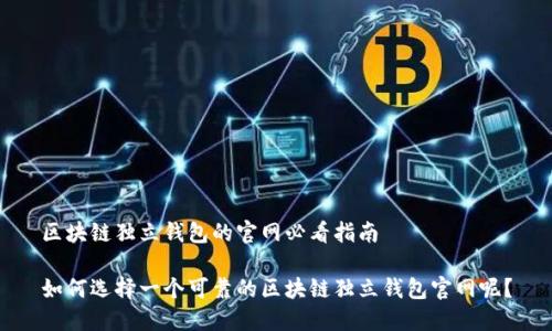 区块链独立钱包的官网必看指南
如何选择一个可靠的区块链独立钱包官网呢?