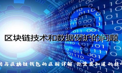 以太坊与区块链钱包的区别详解:你需要知道的核心概念