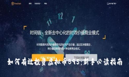 如何有效投资虚拟币B95:新手必读指南