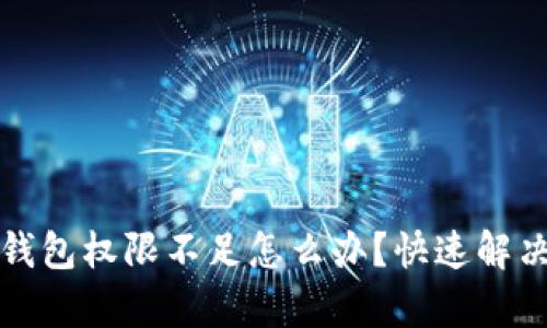 加密货币钱包权限不足怎么办?快速解决方案解析