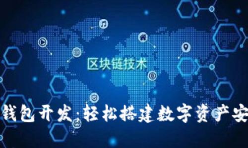 加密钱包开发:轻松搭建数字资产安全港