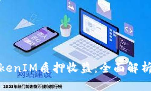 如何提高TokenIM质押收益:全面解析及有效策略