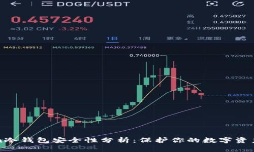 Tokenim冷钱包安全性分析:保护你的数字资产不被盗
