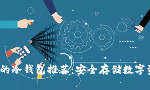 2023年最全面的冷钱包推荐:安全存储数字资产的最佳选择