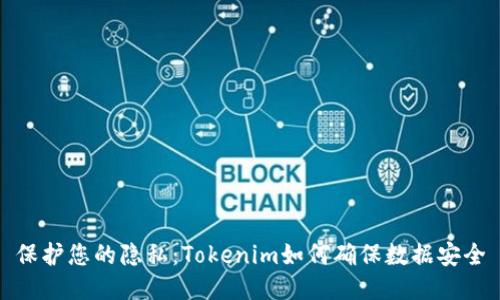 保护您的隐私:Tokenim如何确保数据安全