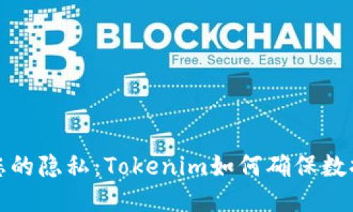 保护您的隐私:Tokenim如何确保数据安全