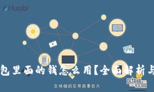 区块链钱包里面的钱怎么用?全面解析与实用指南