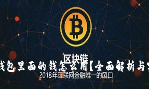 区块链钱包里面的钱怎么用?全面解析与实用指南