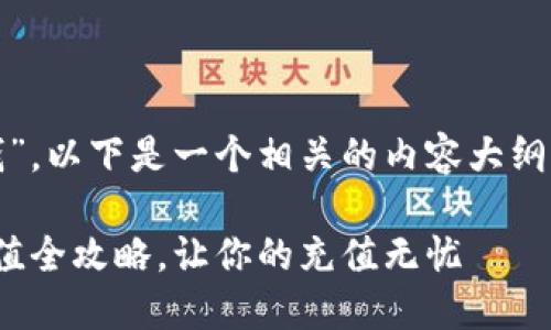 关于“tokenim2.0怎么充钱”,以下是一个相关的内容大纲,并提供一个的以及关键词。
轻松上手!Tokenim 2.0充值全攻略,让你的充值无忧