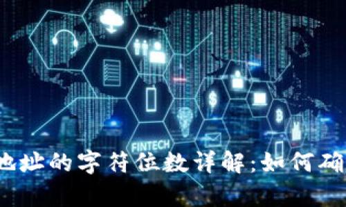 数字货币钱包地址的字符位数详解:如何确保安全与兼容?
