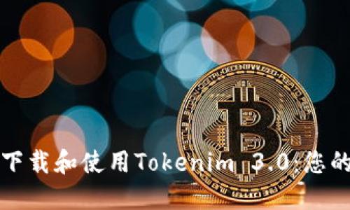 如何轻松下载和使用Tokenim 3.0:您的终极指南