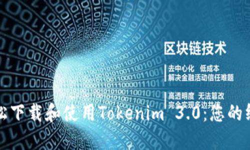 如何轻松下载和使用Tokenim 3.0:您的终极指南