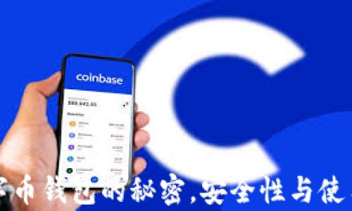 揭开虚拟数字币钱包的秘密,安全性与使用技巧全解析