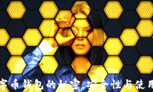 揭开虚拟数字币钱包的秘密,安全性与使用技巧全解析