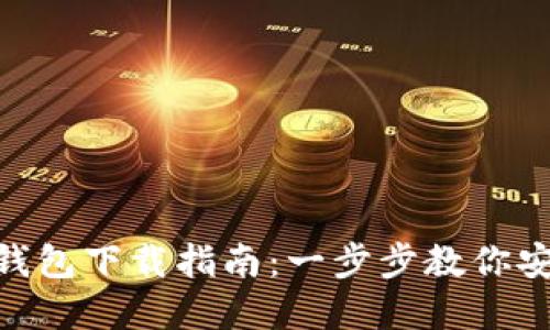 Tokenim官方钱包下载指南:一步步教你安全下载和使用
