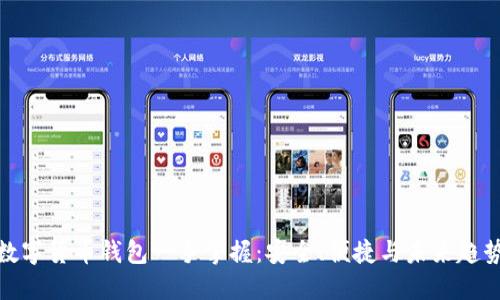 数字货币钱包一手掌握:安全、便捷与未来趋势