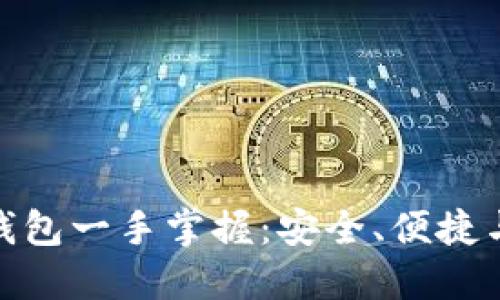 数字货币钱包一手掌握:安全、便捷与未来趋势