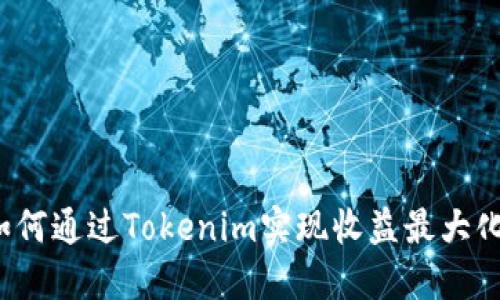 如何通过Tokenim实现收益最大化?