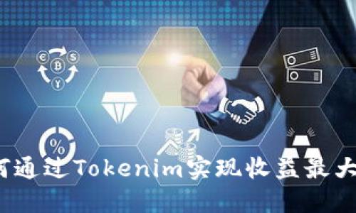 如何通过Tokenim实现收益最大化?