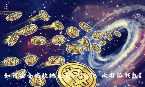 如何安全高效地使用 Bitpie 比特派钱包?