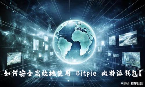 如何安全高效地使用 Bitpie 比特派钱包?