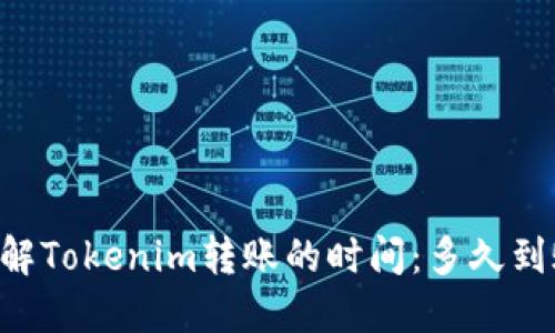 了解Tokenim转账的时间:多久到账?