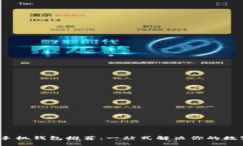 2023年虚拟币手机钱包推荐:一站式解决你的数字货币管理需求