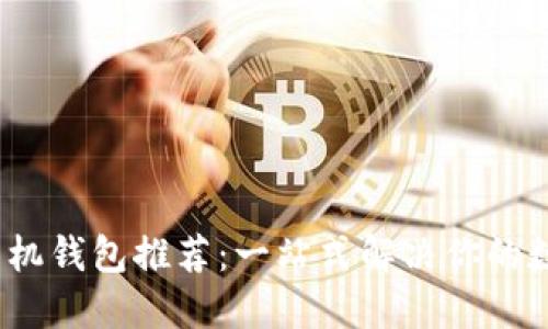 2023年虚拟币手机钱包推荐:一站式解决你的数字货币管理需求