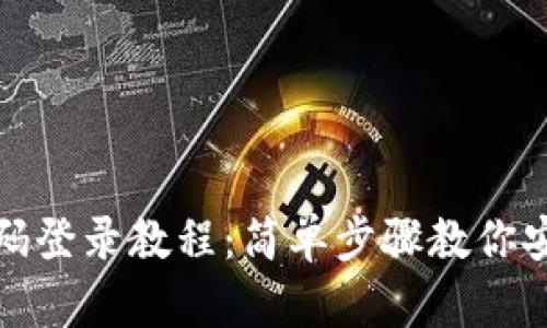 加密钱包密码登录教程:简单步骤教你安全访问账号