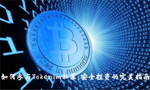 如何参与Tokenim私募:安全投资的完美指南