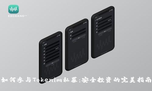 如何参与Tokenim私募:安全投资的完美指南