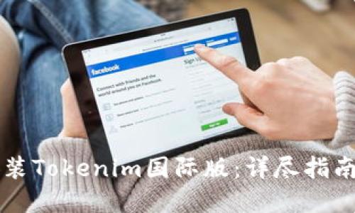 如何轻松安装Tokenim国际版:详尽指南与问题解决