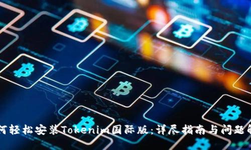 如何轻松安装Tokenim国际版:详尽指南与问题解决