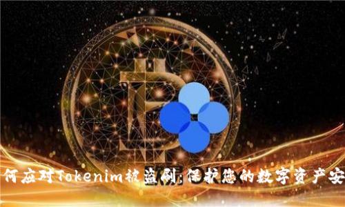 如何应对Tokenim被盗刷:保护您的数字资产安全
