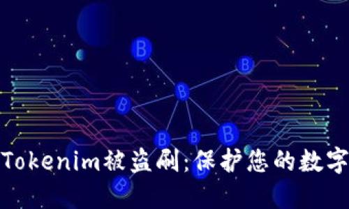 如何应对Tokenim被盗刷:保护您的数字资产安全