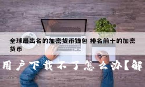 Tokenim苹果用户下载不了怎么办?解决方案全解析