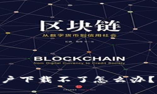 Tokenim苹果用户下载不了怎么办?解决方案全解析