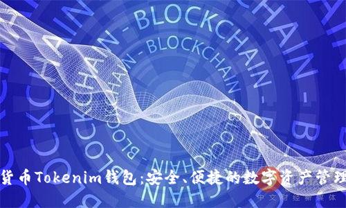 数字货币Tokenim钱包:安全、便捷的数字资产管理工具