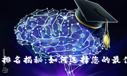 2023年数字币钱包排名揭秘:如何选择您的最佳数字资产管理工具