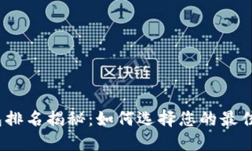 2023年数字币钱包排名揭秘:如何选择您的最佳数字资产管理工具