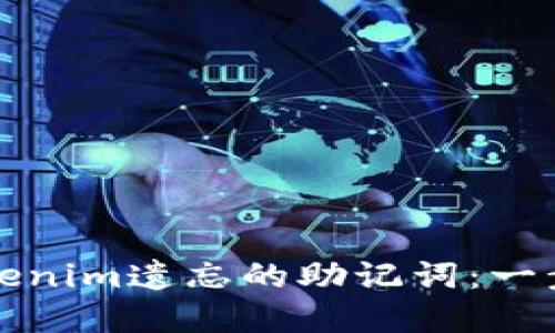 如何找回Tokenim遗忘的助记词:一步步解决方案