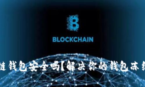 区块链钱包安全吗?解决你的钱包冻结隐忧