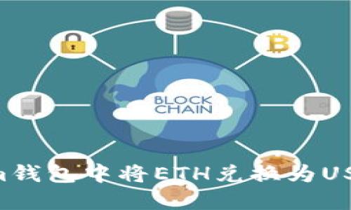 如何在Tokenim钱包中将ETH兑换为USDT:一步步指南