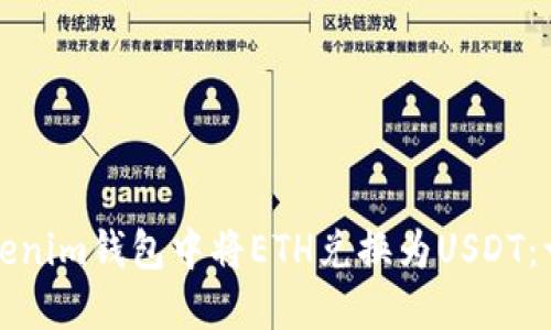 如何在Tokenim钱包中将ETH兑换为USDT:一步步指南