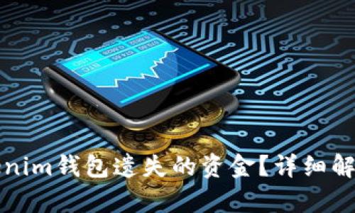 如何找回Tokenim钱包遗失的资金?详细解析与解决方案