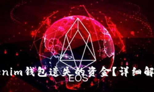 如何找回Tokenim钱包遗失的资金?详细解析与解决方案